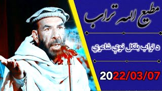 د مطيع الله تراب نوې شاعري 2022/03/15