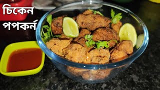 KFC স্টাইলে চিকেন পপকর্ন  রেসিপি।KFC style chicken popcorn recipe in bengali  juicy chicken popcorn