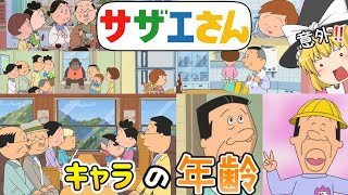 【ゆっくり解説】サザエさんのキャラの年齢‼年齢が見た目と違う件について‼‼