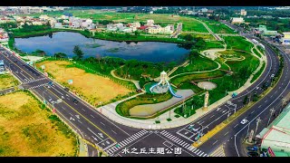 桃園市  觀音區  水之丘主題公園