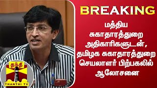 #BREAKING || மத்திய சுகாதாரத்துறை அதிகாரிகளுடன், தமிழக சுகாதாரத்துறை செயலாளர் பிற்பகலில் ஆலோசனை