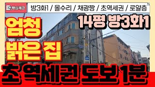 [남동구급매물] 부평삼거리역 역세권! 막힘없는집!  동만 간석동 올수리된집!! [4-208] #간석동빌라 #부평삼거리역 #인천급매물 #남동구 #학세권빌라 #역세권빌라