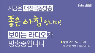 [보이는라디오] 250210(월) 좋은아침입니다