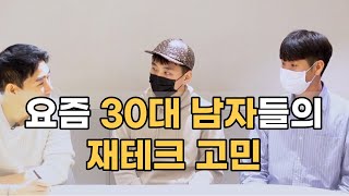 지금 30대들은 이런 고민을 합니다 (연봉 8,000만원 대기업 직장인, 주식전업투자자)