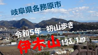 【山歩き】伊木山173.1m　犬山城・木曽川の絶景