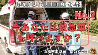 浜松市消防局　見て覚える！１１９番通報　No.2「今あなたは救急車を呼べますか？」