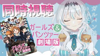 【同時視聴/ガルパン劇場版】完全初見！！ガールズ＆パンツァー劇場版を同時視聴！！【新人Vtuber】