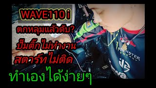 wave110i สตาร์ทไม่ติด #ปั้มติ๊กไม่ทำงาน วิธีเช็คและแก้ไขง่ายๆสไตล์ ช่างรมย์