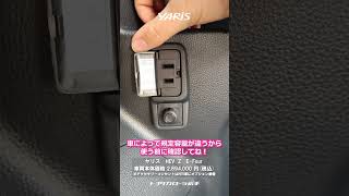 【小さいのに頼りになるなんてモテる奴じゃん】ヤリスHEV Zの非常時給電システムを紹介！#yaris #ヤリス #car  #岩手 #盛岡 #reels #shorts #トヨタカローラ岩手