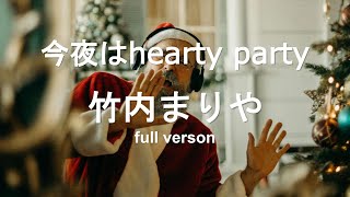 竹内まりや・今夜はhearty party(full verson)