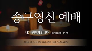 나는 빚진 자 입니다. | 마가복음 10:46-52 | 최용희 위임목사 | 2025년 1월 1일 송구영신예배