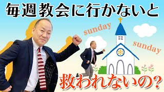 毎週教会に行かないと救われないの？ / 三綿  直人【なるほどTheBibleシリーズ１】