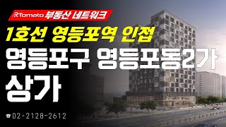 부동산네트워크 : 2030 서울 플랜 3대 도심! ‘서울시 영등포구 영등포동2가 상가’