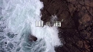 山與海 2 Mountains and the Sea｜航拍