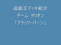 遊戯王デッキ紹介チーム：ヲリオン「エヴォル」