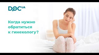 Когда нужно обращаться к гинекологу?