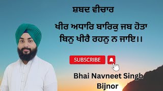 ਖੀਰ ਅਧਾਰਿ ਬਾਰਿਕੁ ਜਬ ਹੋਤਾ..( ਸ਼ਬਦ ਵੀਚਾਰ) ਭਾਈ ਨਵਨੀਤ ਸਿੰਘ