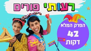 רעותי פורים -סיפור פורים לילדים, 42 דקות, הפרק המלא