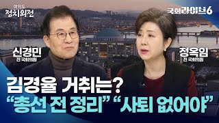 김경율 거취는?…정옥임 \