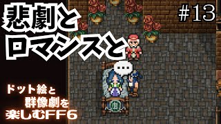 #13【FF6】ロックとレイチェルとセリスの、この関係性がねもう