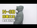 无畏严寒，只需一件N-3B，重装棉袄！