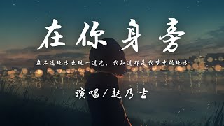 赵乃吉 - 在你身旁『在不远地方出现一道光，我知道那是我梦中的地方。』【动态歌词】抖音