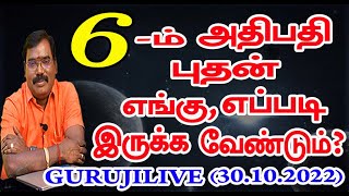 6th LORD MERCURY | 6-ம் அதிபதி புதன் எங்கு, எப்படி இருக்க வேண்டும்? GURUJI Live #adityaguruji