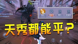 第五人格：牧童单排是如何自闭的？遛鬼180秒，队友要平局，难受