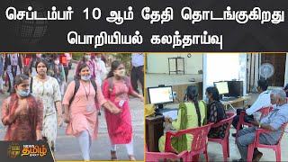 செப்டம்பர் 10 ஆம் தேதி தொடங்குகிறது பொறியியல் கலந்தாய்வு | TNEA 2022 Counselling | BE Counselling