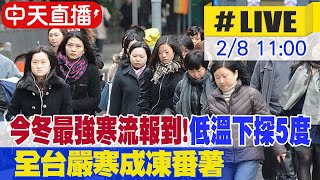 【中天直播 #LIVE】今冬最強寒流報到! 全台嚴寒成凍番薯 最低溫下探5度 20250208 @中天新聞CtiNews