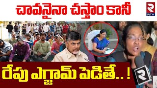 చావనైనా చస్తాం కానీ రేపు ఎగ్జామ్ పెడితే.! | Group 2 Aspirants Strong Warning To CM Chandrababu | RTV