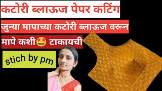 38 full bust katori blouse paper cutting || जुन्या मापाच्या कटोरी ब्लाऊज वरून मापे कशी घ्यायची🥰 ||