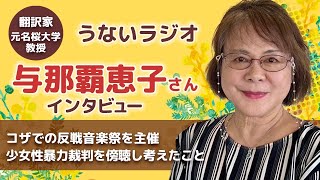 うないラジオ #38　与那覇恵子さん