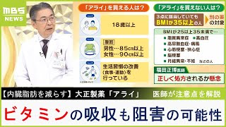 【内臓脂肪を減らす薬】医師が指摘『脂溶性ビタミンの吸収も阻害される可能性がある』大正製薬「アライ」の購入条件・注意点まとめ【MBSニュース解説】（2024年3月5日）