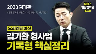 [변호사시험] 2023 김기환 형사법 기록형 핵심정리 1회 1강