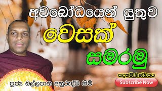 අවබෝධයෙන් යුතුව වෙසක් සමරමු | Avabodhayen Yuthuva Wesak Samaramu | Dharma Deshana | ධර්ම දේශනා 12