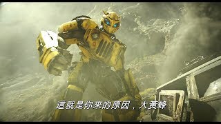 大黃蜂 | HD首版中文電影預告 (Bumblebee)