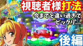 視聴者様から教わった打ち方で勝負してみたら、、、後編【海物語146話】【海物語IN地中海1/89甘デジ】