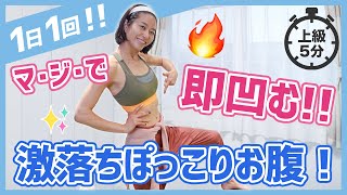 【神痩せ😄】50代からでも痩せる！腹筋100回よりお腹が凹む神ダイエット！【ぽっこりお腹・尿漏れ解消】アラフィフでも簡単に痩せる方法！【上級編】/ 美コア 美活 山口絵里加