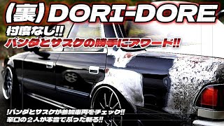 【裏DORI-DORE完全解析📸】パンダとサスケが車を本音で批評👀パンダとサスケの勝手にアワード受賞車は!?