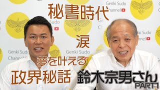 鈴木宗男先生と対談しました！