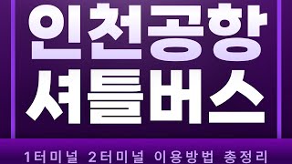 인천공항 셔틀버스 완전정복: 흡연장, 금지행위, 팀나인택시 예약 꿀팁