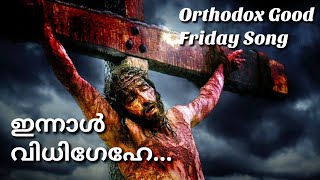 ഇന്നാൾ വിധിഗേഹേ... | Orthodox Good Friday Song | Moran Esraham | Malayalam |