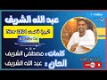 جديد 2024 عبدالله الشريف | الجره فاضت | جديد الأغاني السودانية