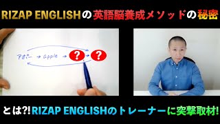 【オンライン英語コーチング】ライザップイングリッシュ(RIZAP ENGLISH)の英語脳養成トレーニングとは?