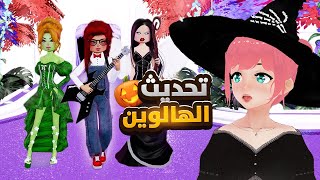 جربت تحديث الهالوين الجديد في عرض الازياء 🎃 | Roblox