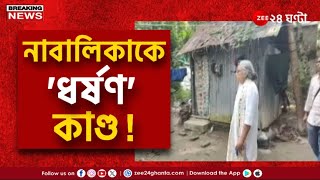 Gaighata Incident | নাবালিকাকে 'ধর্ষণ' কাণ্ড, গাইঘাটায় শিশু সুরক্ষা কমিশন | Zee 24 Ghanta