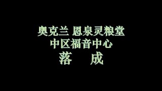 20140518 奥克兰恩泉灵粮堂中区福音中心成立 - 生命之光灵粮堂