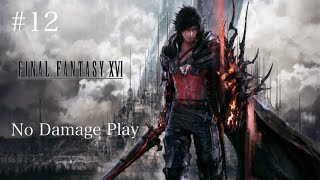 【FFXVI】FINAL FANTASY XVI #12 傾く世界で (BOSS NO DAMAGE)