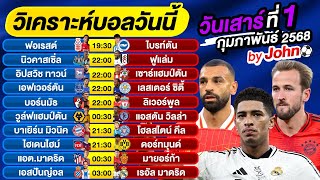 วิเคราะห์บอลวันนี้ บอลเต็ง ทีเด็ดบอลวันเสาร์ ที่ 1 กุมภาพันธ์ 2568 By จอห์นบอลเต็ง